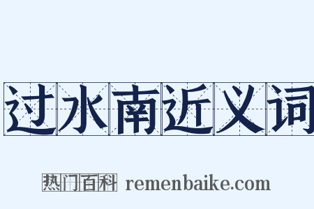 过水南近义词是什么意思的图片